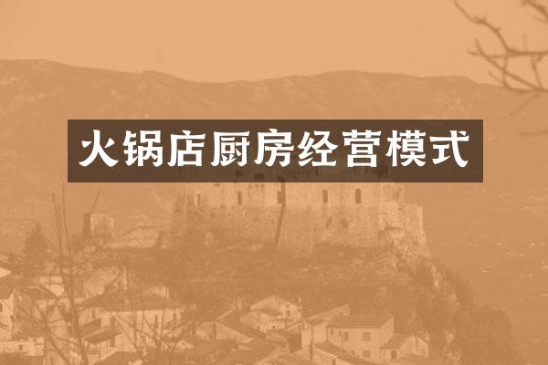 火锅店厨房经营模式