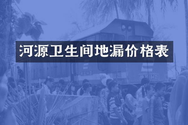 河源卫生间地漏价格表
