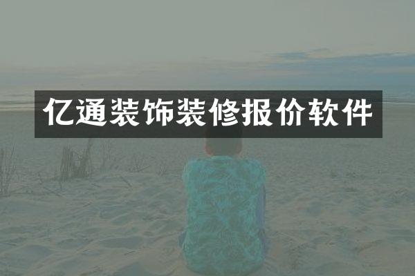 亿通装饰装修报价软件