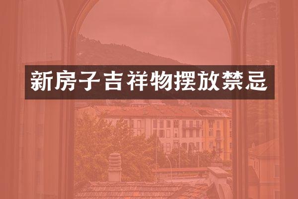 新房子吉祥物摆放禁忌