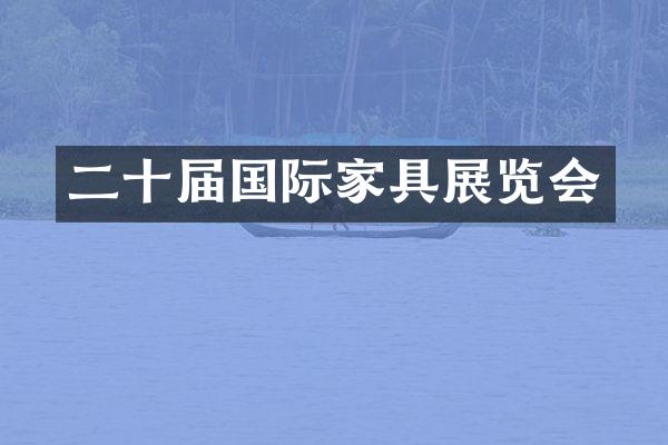 二十届国际家具展览会