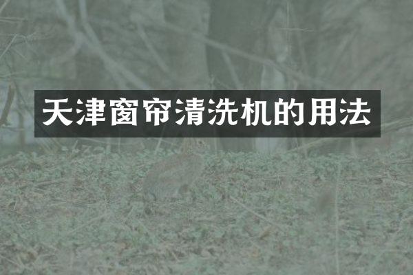 天津窗帘清洗机的用法