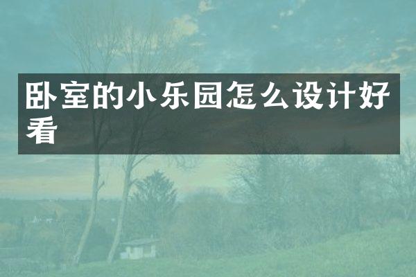 卧室的小乐园怎么设计好看