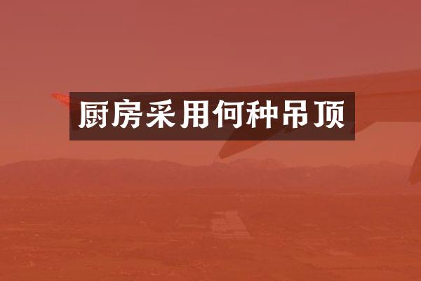厨房采用何种吊顶
