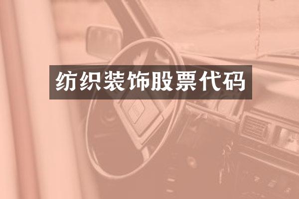 纺织装饰股票代码