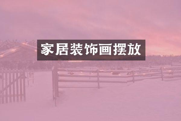 家居装饰画摆放
