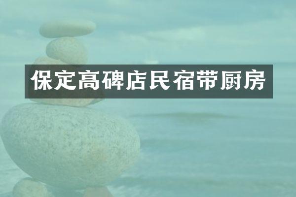 保定高碑店民宿带厨房