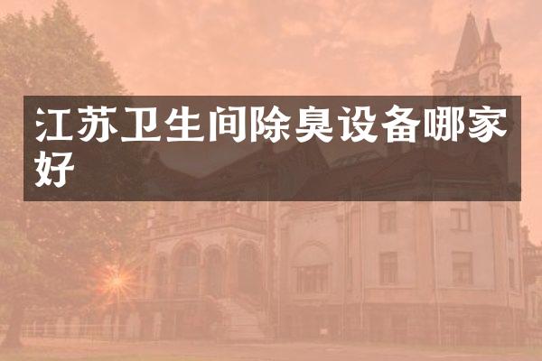 江苏卫生间除臭设备哪家好