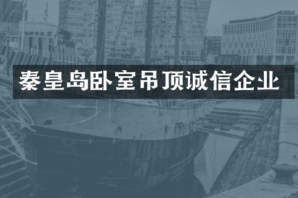 秦皇岛卧室吊顶诚信企业