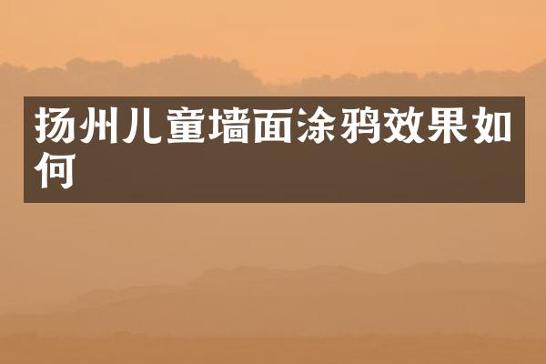 扬州儿童墙面涂鸦效果如何