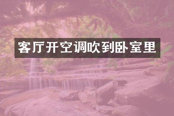 客厅开空调吹到卧室里