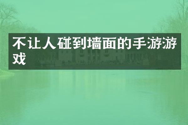 不让人碰到墙面的手游游戏
