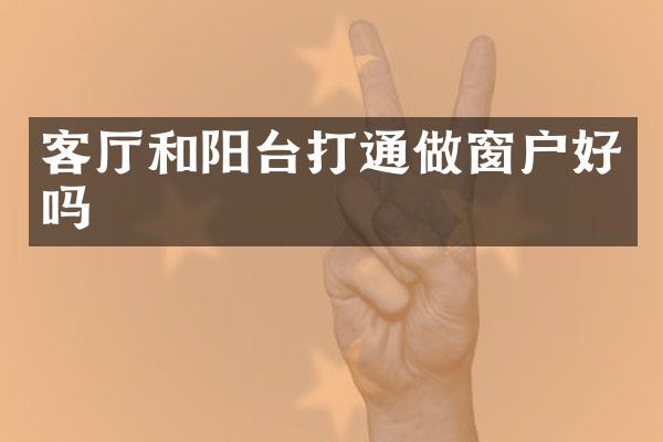 客厅和阳台打通做窗户好吗