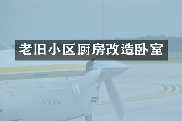 老旧小区厨房改造卧室