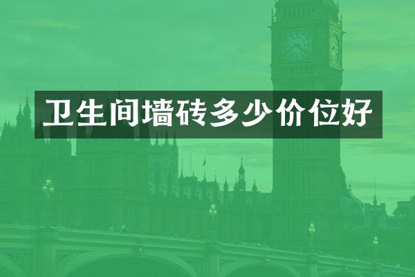 卫生间墙砖多少价位好