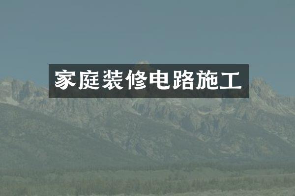 家庭装修电路施工