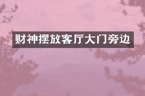 财神摆放客厅大门旁边