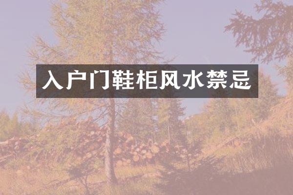 入户门鞋柜风水禁忌