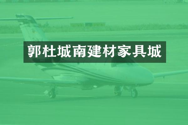 郭杜城南建材家具城