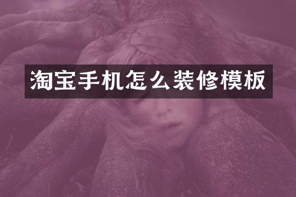 淘宝手机怎么装修模板