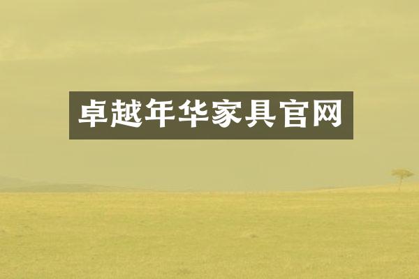 卓越年华家具官网