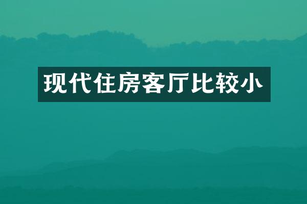 现代住房客厅比较小