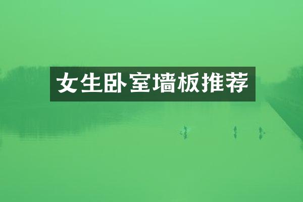 女生卧室墙板推荐