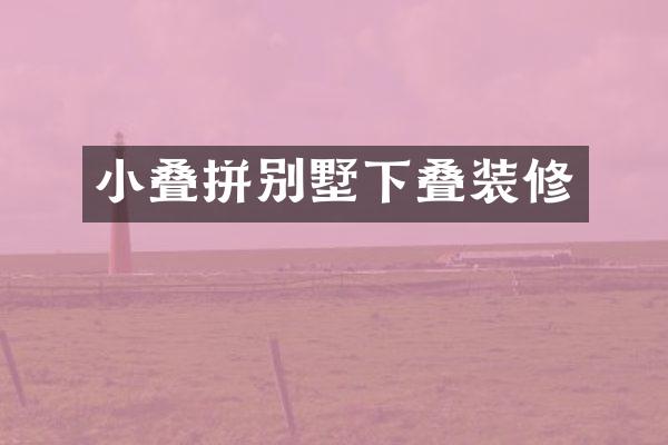 小叠拼别墅下叠装修