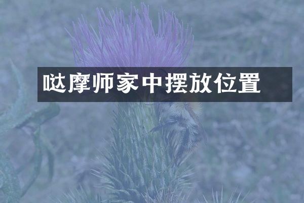 哒摩袓师家中摆放位置