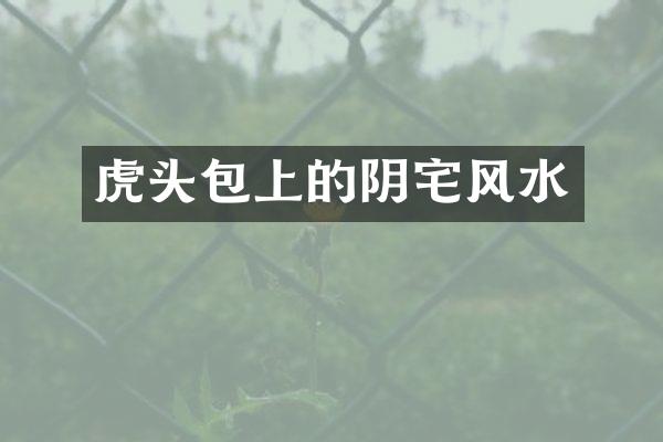 虎头包上的阴宅风水