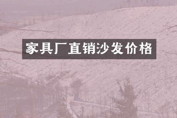 家具厂直销沙发价格