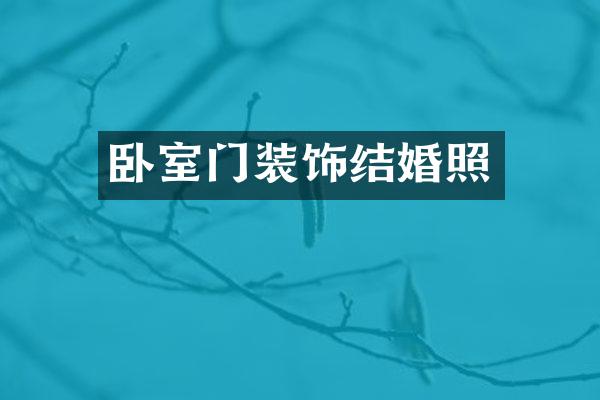 卧室门装饰结婚照