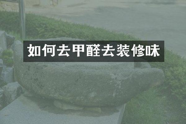 如何去甲醛去装修味
