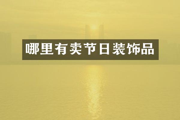 哪里有卖节日装饰品