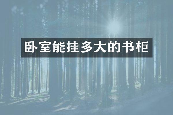 卧室能挂多大的书柜