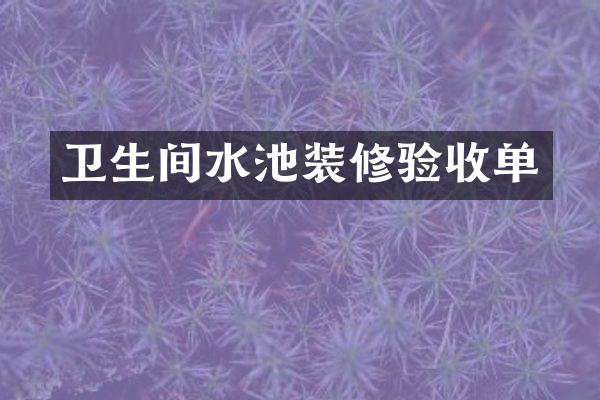 卫生间水池装修验收单