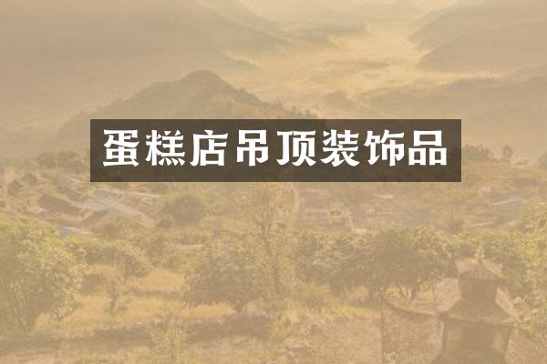 蛋糕店吊顶装饰品