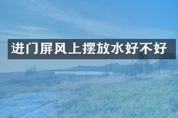 进门屏风上摆放水好不好