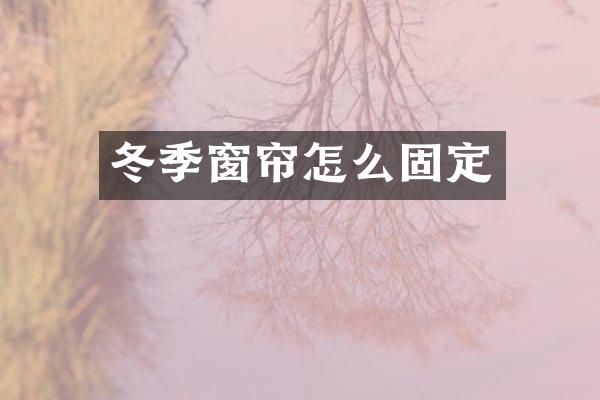 冬季窗帘怎么固定