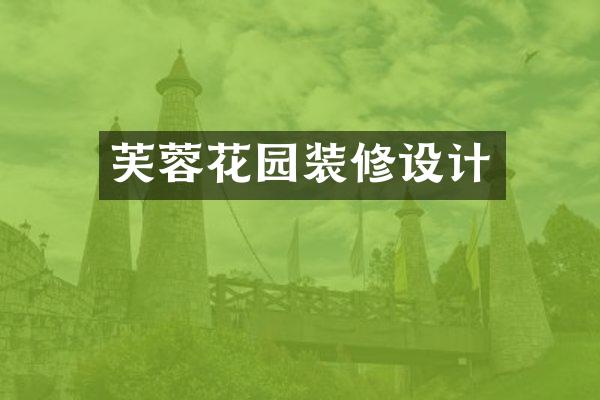 芙蓉花园装修设计