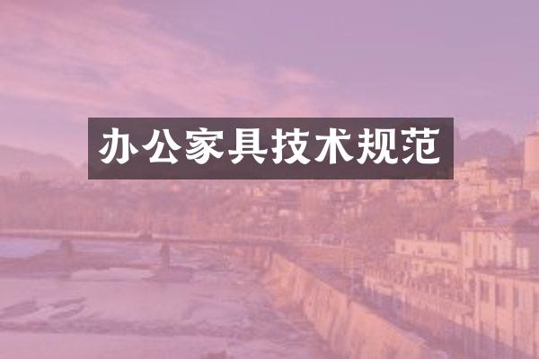 办公家具技术规范