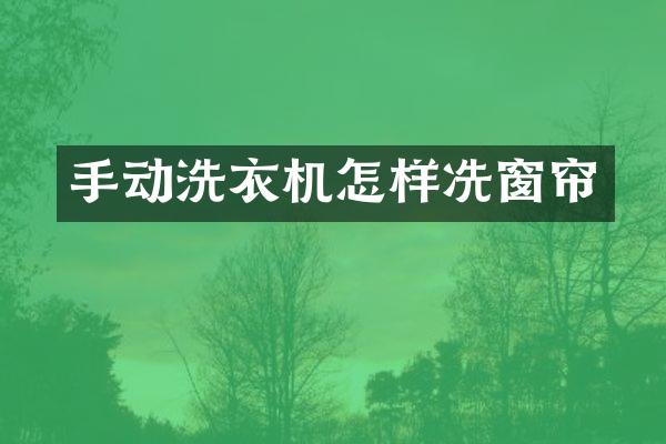 手动洗衣机怎样冼窗帘