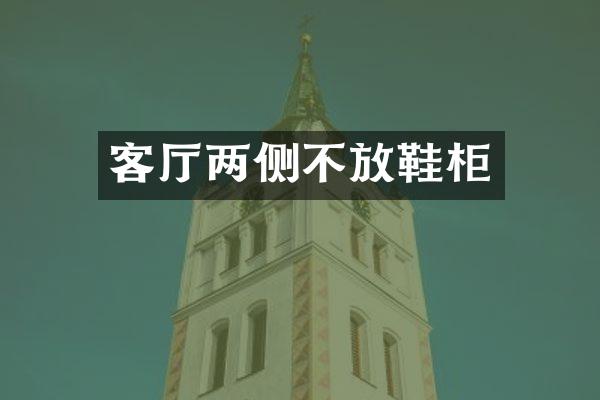 客厅两侧不放鞋柜