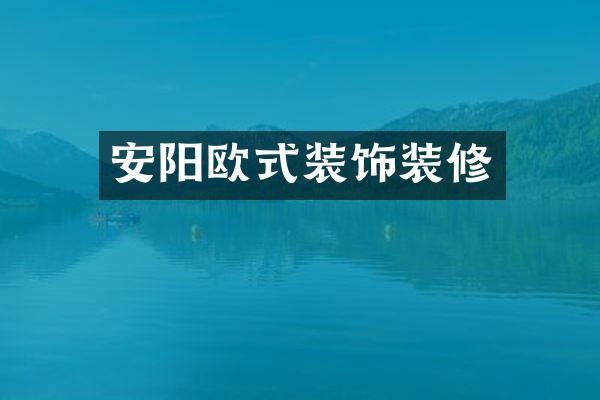 安阳欧式装饰装修