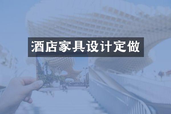 酒店家具设计定做