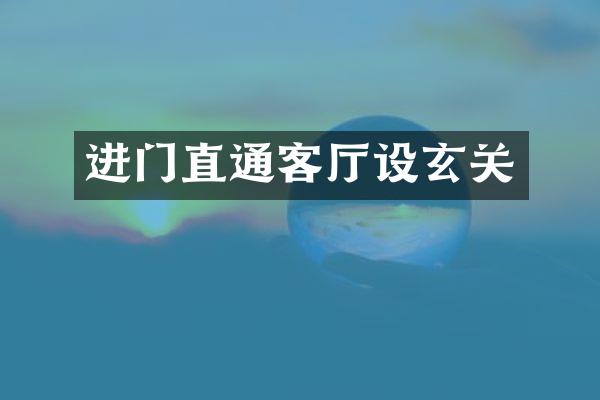 进门直通客厅设玄关