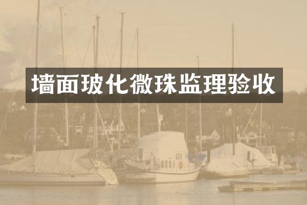 墙面玻化微珠监理验收