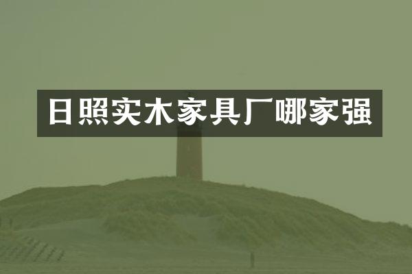 日照实木家具厂哪家强