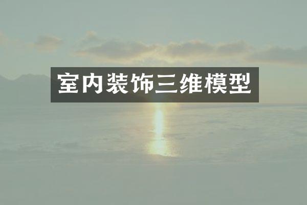 室内装饰三维模型
