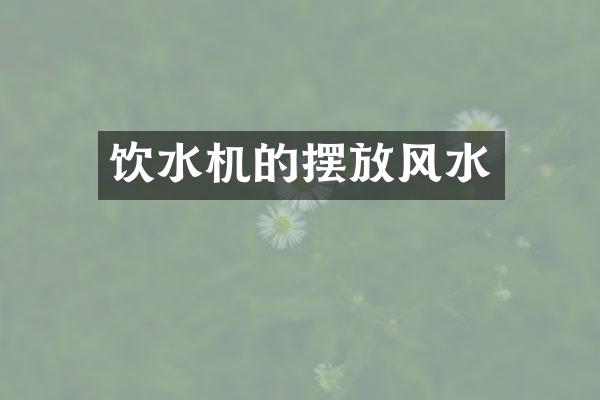 饮水机的摆放风水